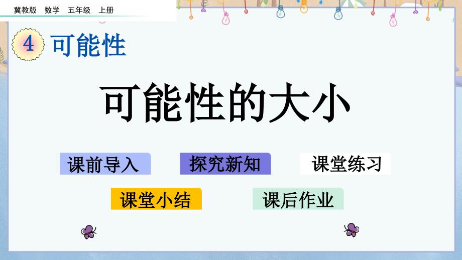 冀教版小学数学五年级上册《 4.3 可能性的大小》教学课件_第1页