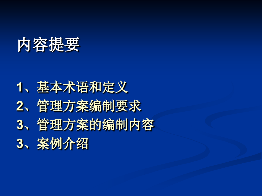 环境及安全管理方案培训教材教学教材_第2页