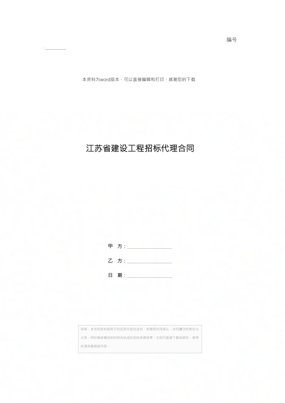 江苏省建设工程招标代理合同[1]_第1页