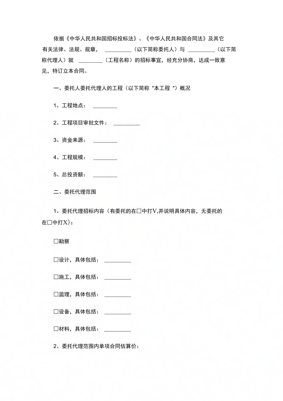 江苏省建设工程招标代理合同[1]_第2页