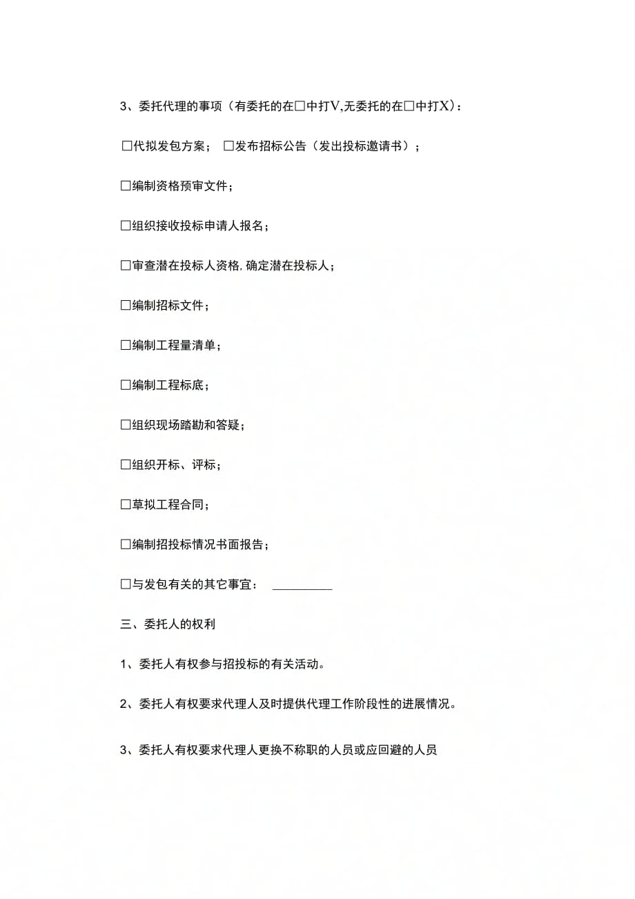 江苏省建设工程招标代理合同[1]_第3页