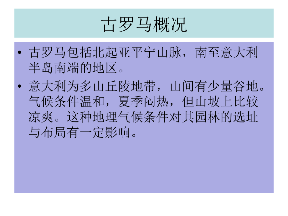 {园林工程管理}古罗马园林_第2页