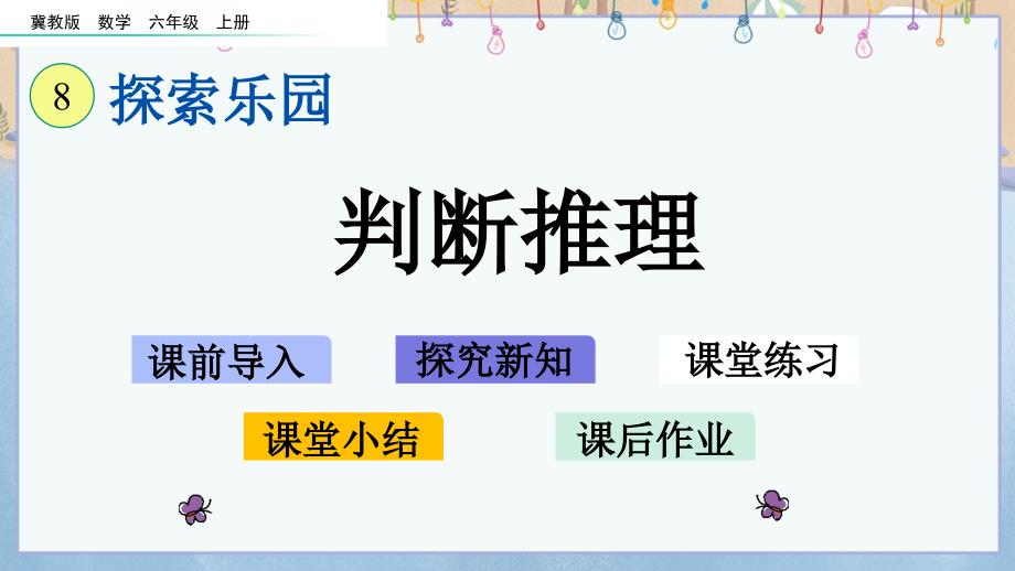 冀教版小学数学六年级上册《 8.2 判断推理》教学课件_第1页