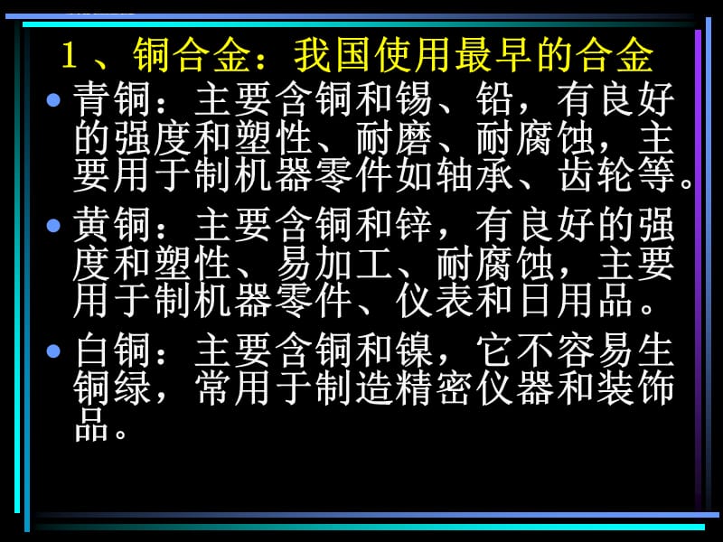 第三章用途广泛的金属材料课件_第4页