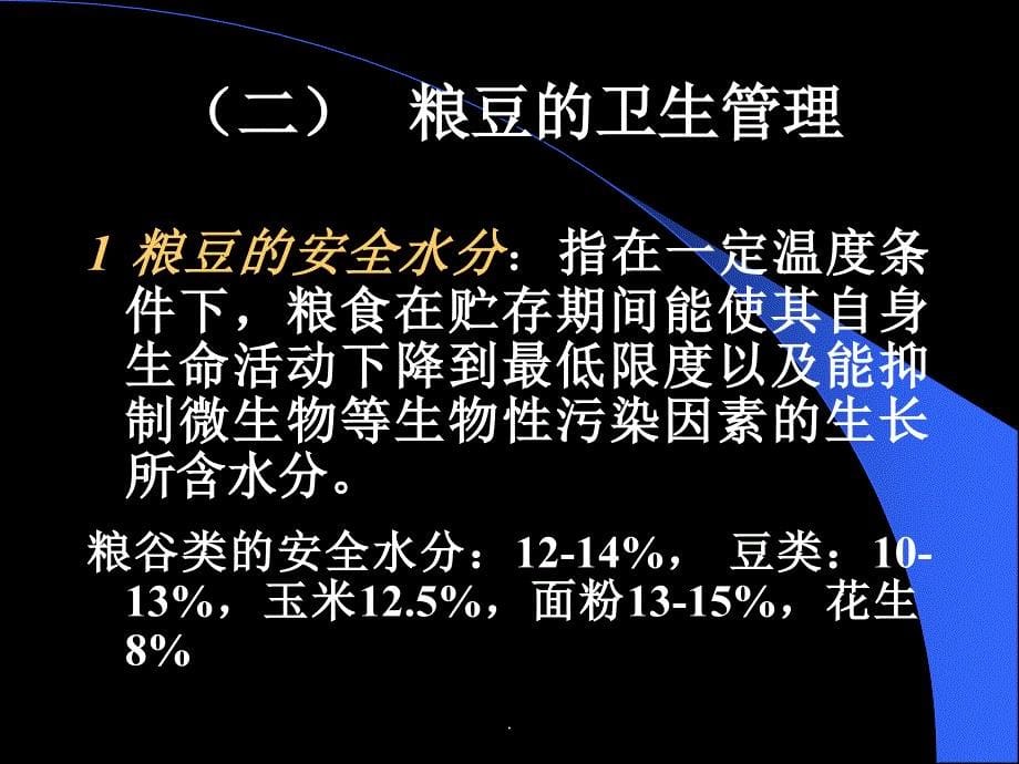 水果的卫生及管理ppt课件_第5页