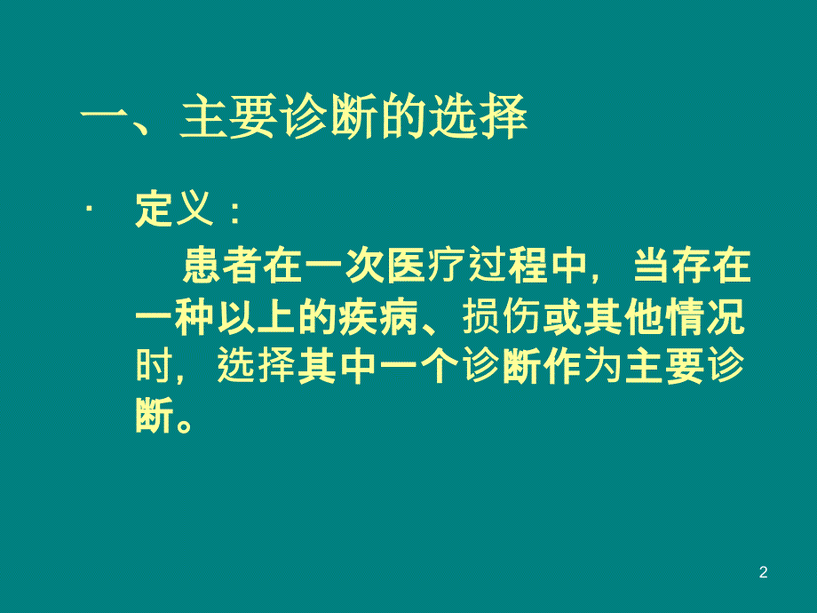 主要诊断的选择ppt课件_第2页