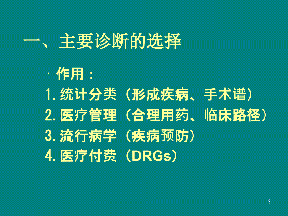 主要诊断的选择ppt课件_第3页