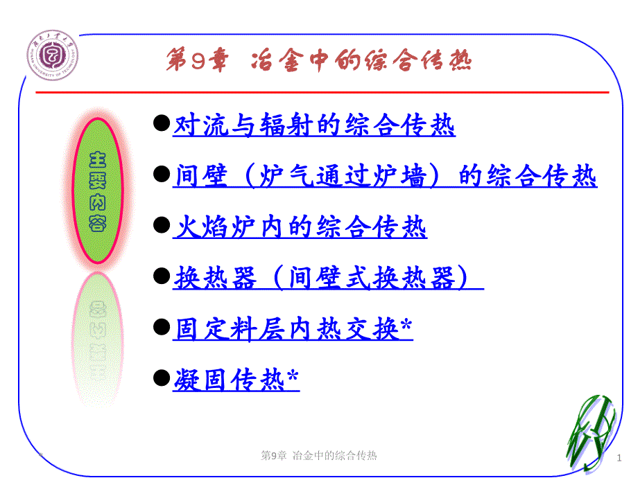 {冶金行业管理}ch9冶金中的综合传热_第1页