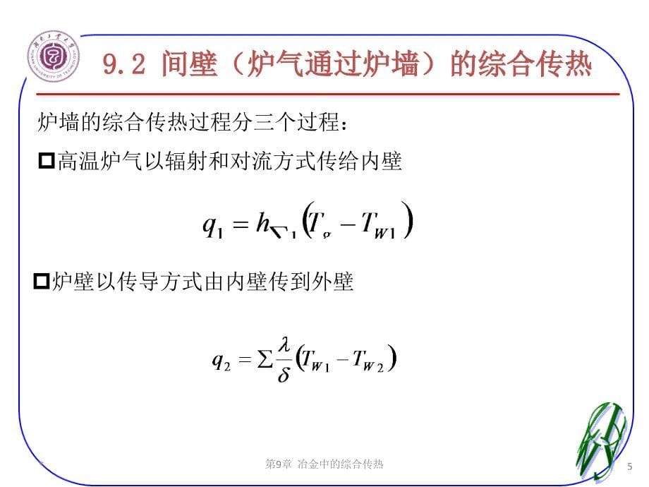 {冶金行业管理}ch9冶金中的综合传热_第5页