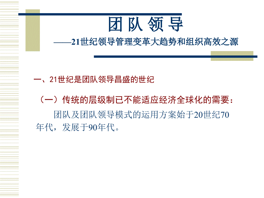 {企业团队建设}团队领导—21世纪领导管理变革大趋势和组织高效之源ppt412_第2页