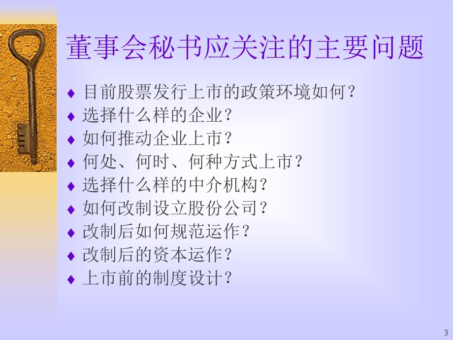 {企业上市筹划}董秘在改制上市过程中应关注的问题崔海峰_第3页