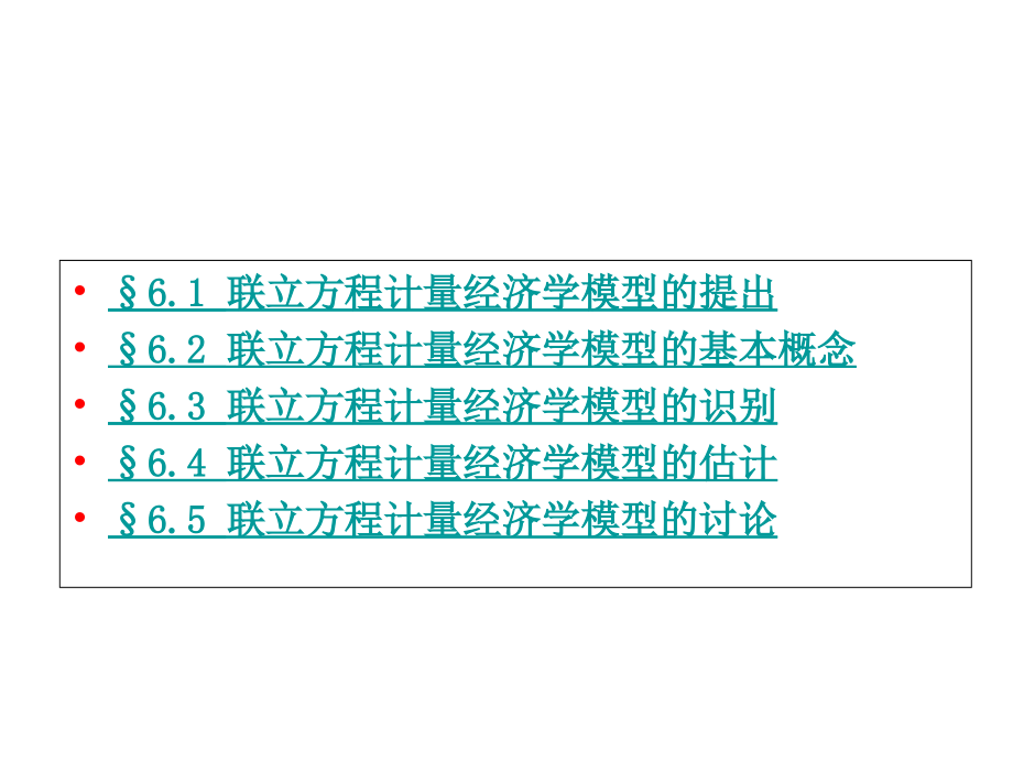 计量经济学6联立方程计量经济模型理论与方法资料讲解_第2页