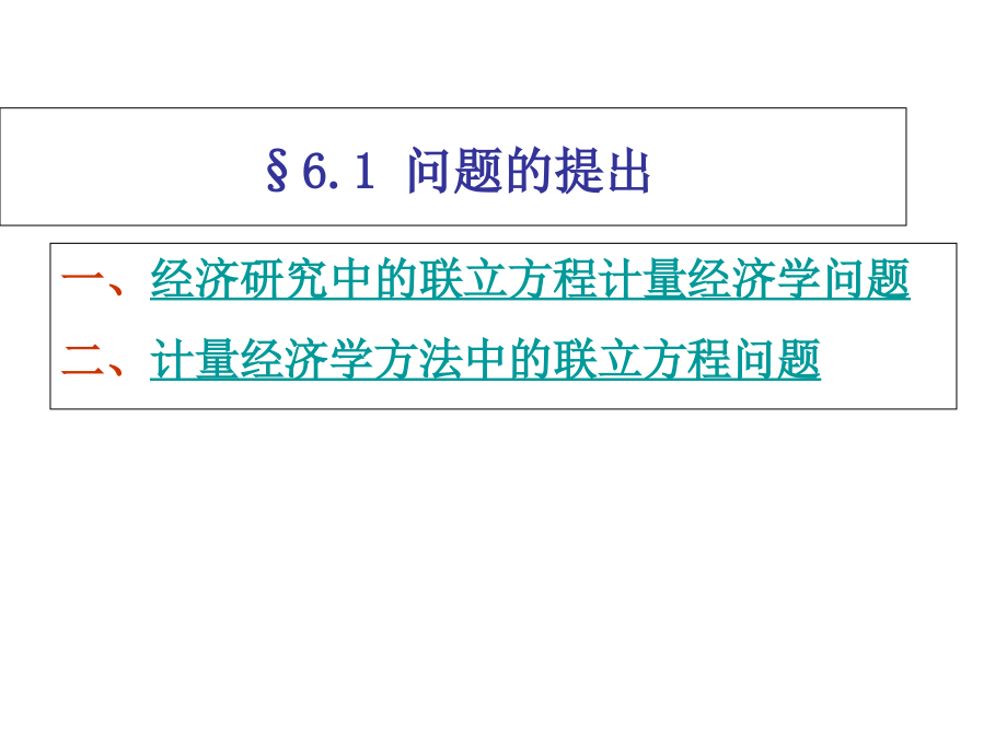 计量经济学6联立方程计量经济模型理论与方法资料讲解_第3页