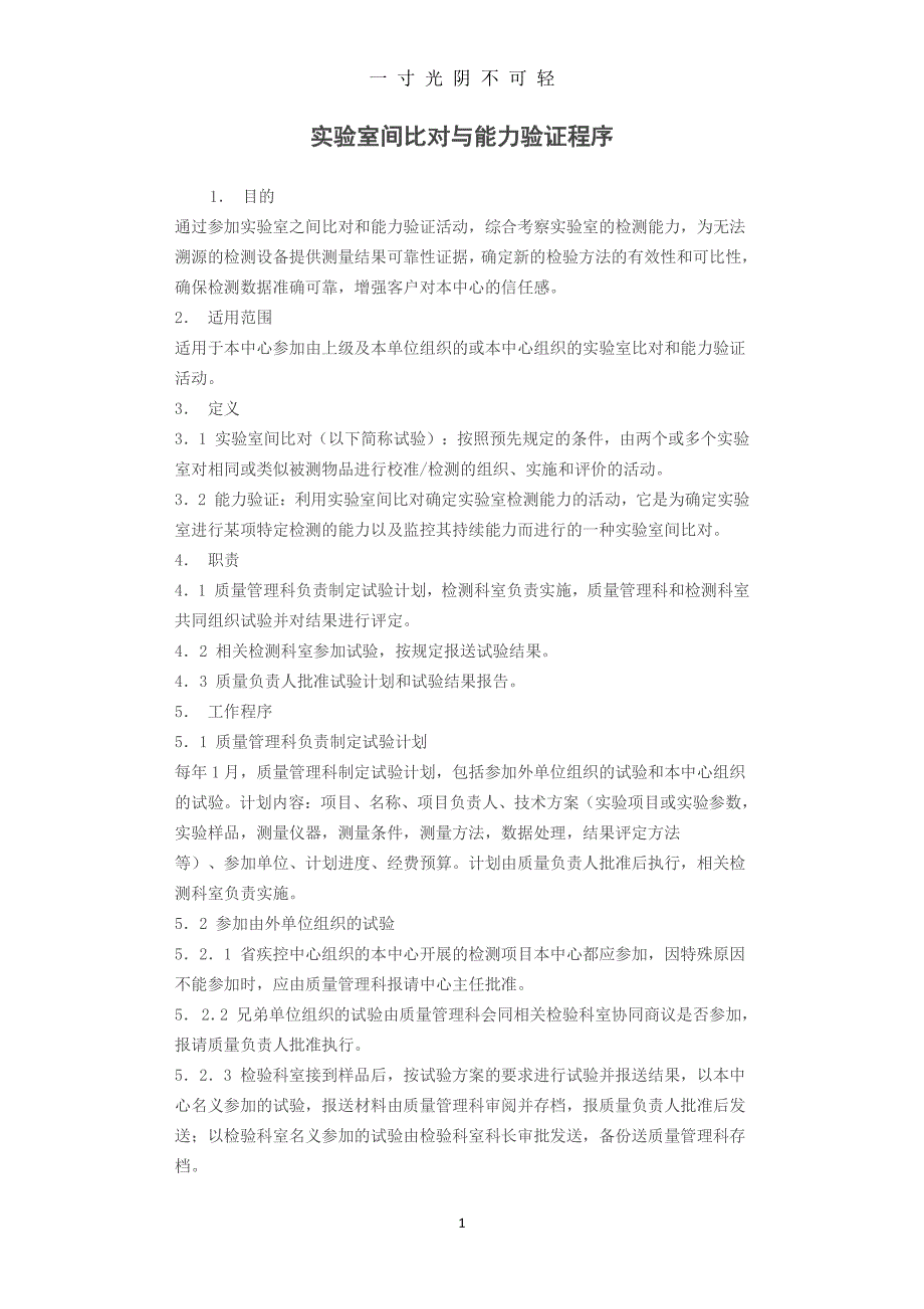 实验室间比对与能力验证程序（2020年8月整理）.pdf_第1页