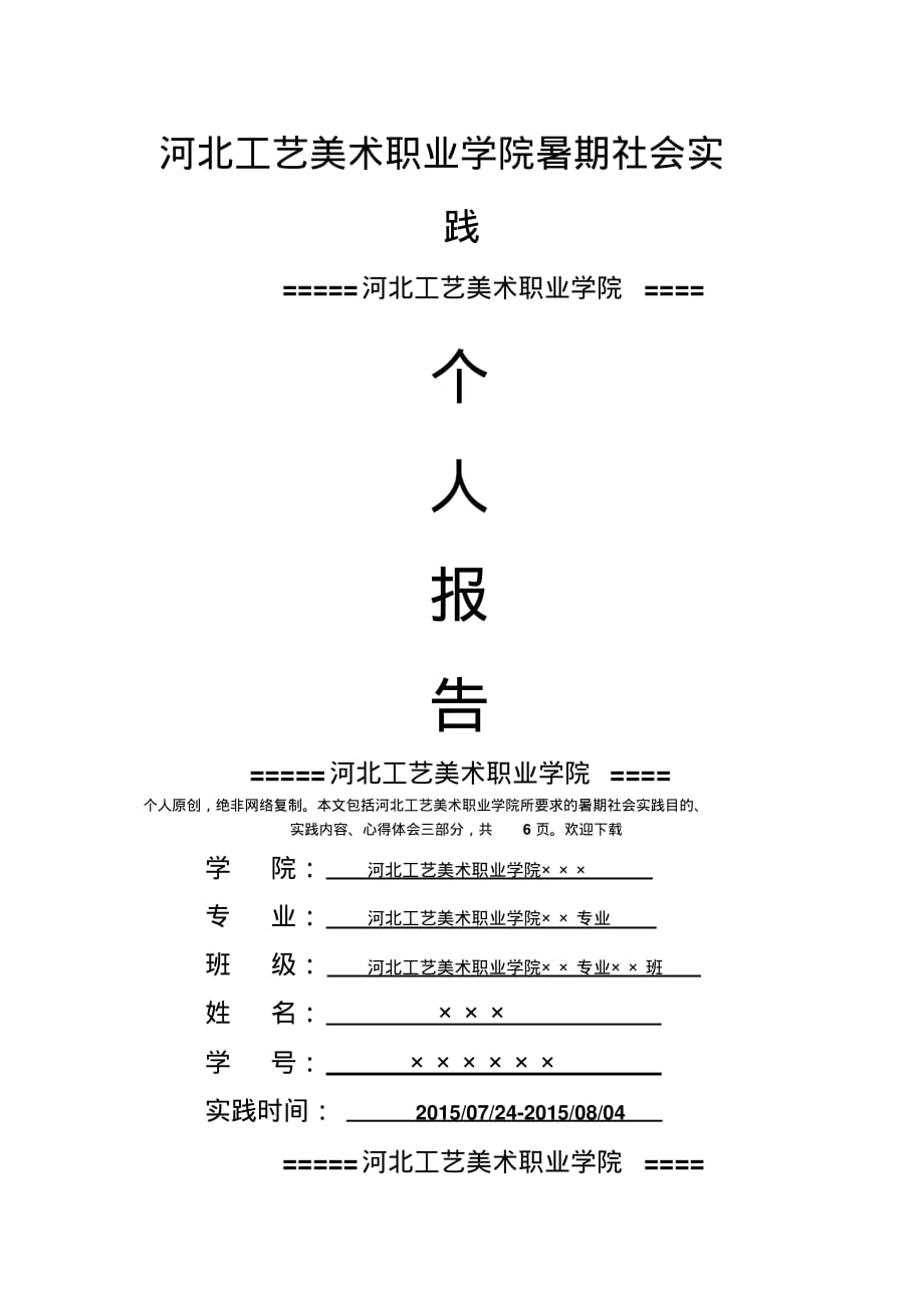 河北工艺美术职业学院暑期社会实践总结报告范文最新原创_第1页