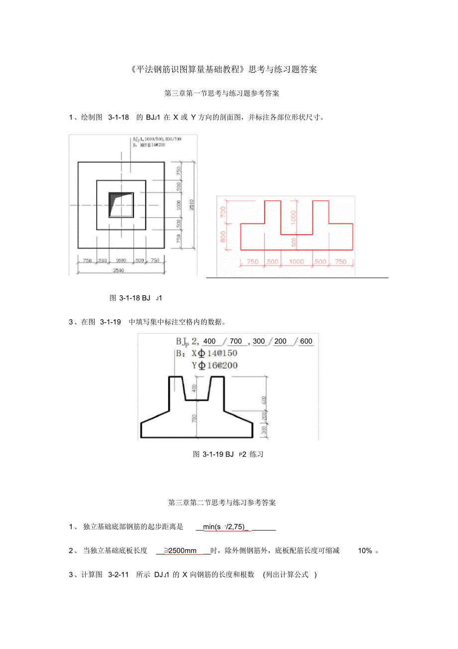 (最新)平法钢筋识图算量基础教程思考练习题答案_第1页