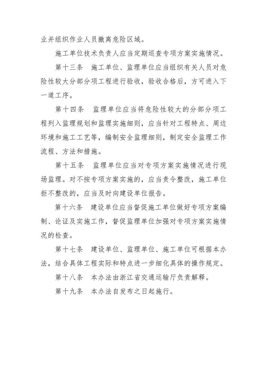 浙江省-公路水运危险性较大分部分项工程安全专项_第5页