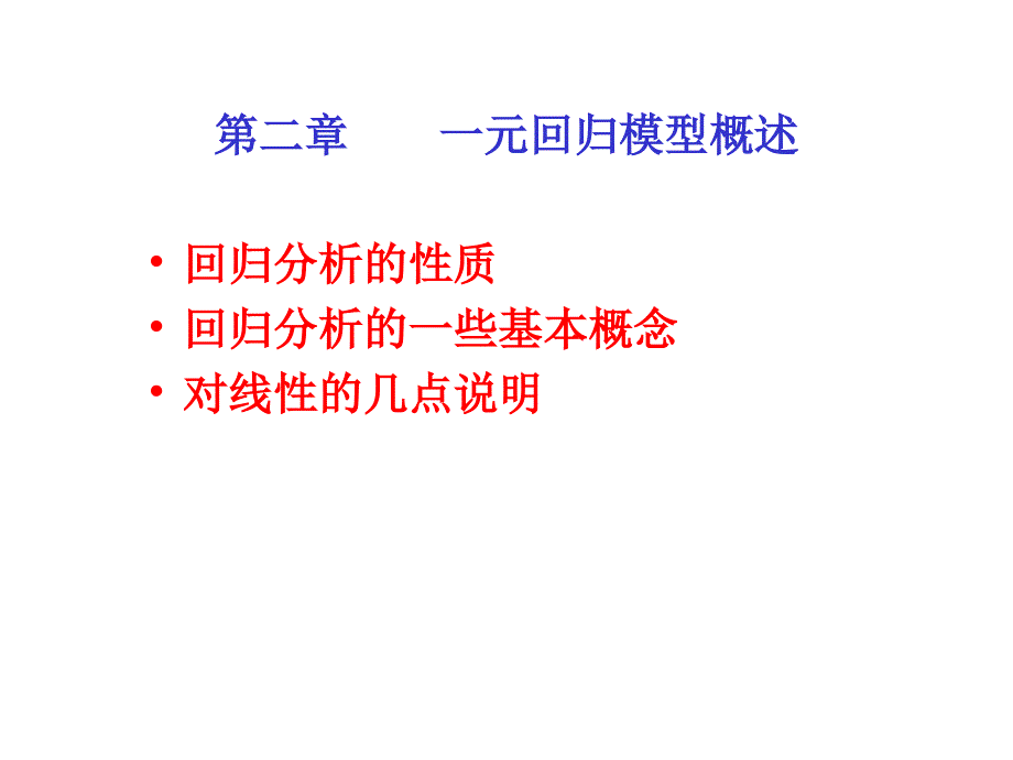 第二章单方程回归模型课件_第1页