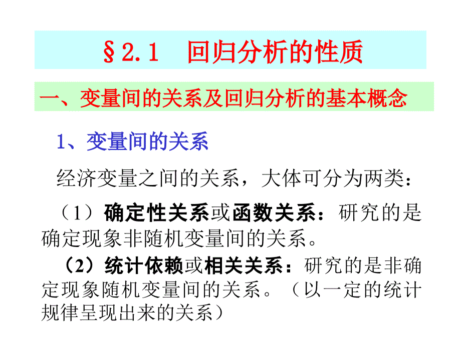 第二章单方程回归模型课件_第2页