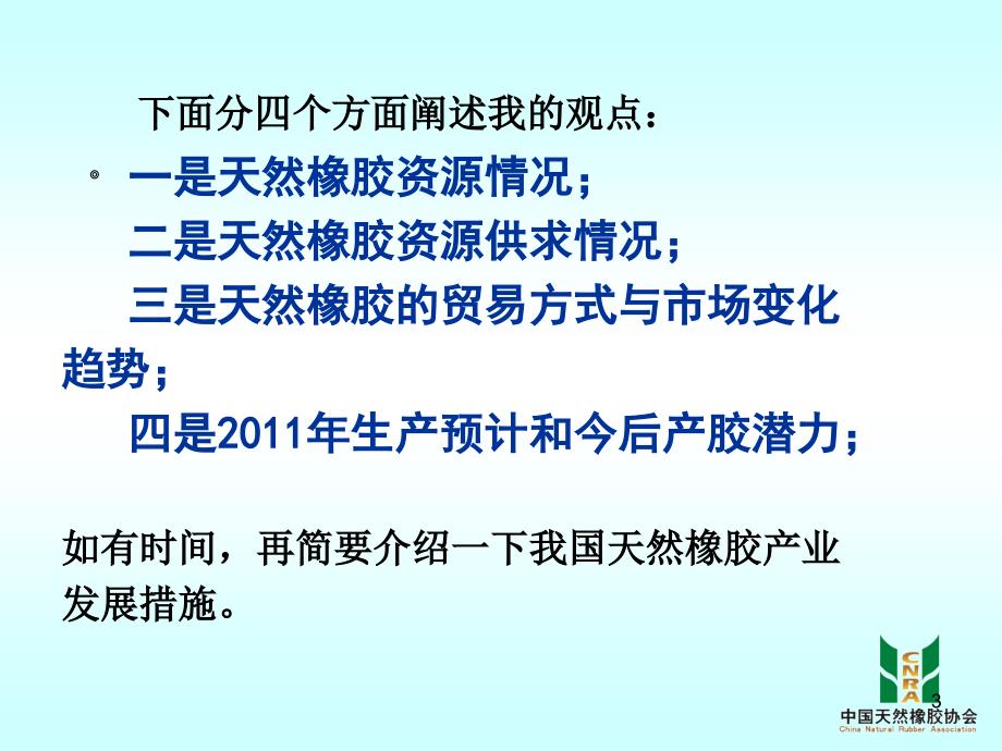 {塑料与橡胶管理}天然橡胶资源与供求趋势产量数据等_第3页