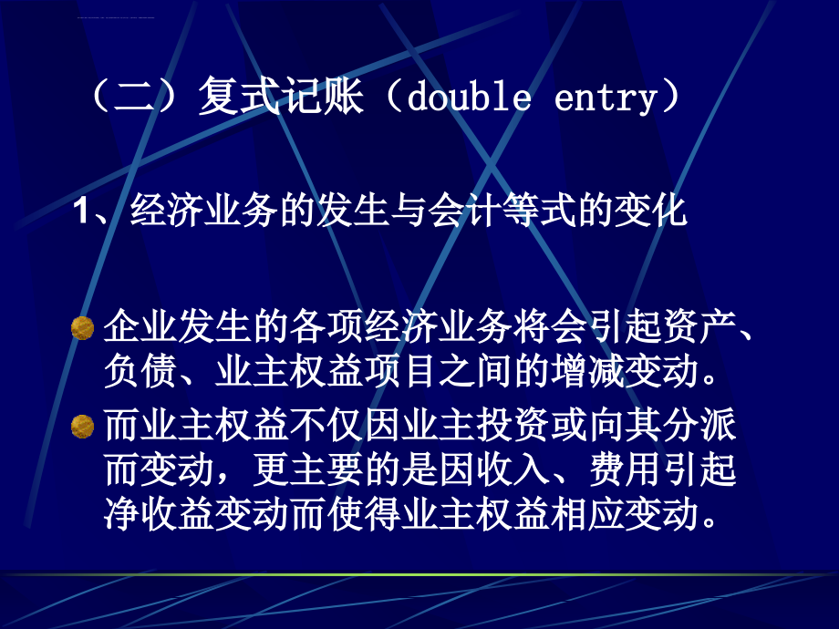 第二章复式记账的基本原理课件_第3页