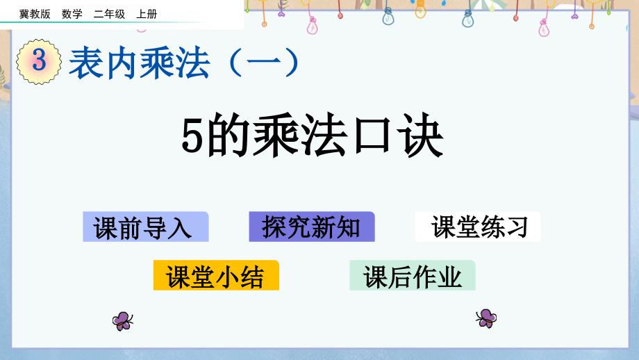 冀教版小学数学二年级上册《 3.5 5的乘法口诀》教学课件_第1页