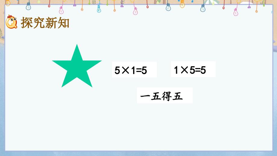 冀教版小学数学二年级上册《 3.5 5的乘法口诀》教学课件_第3页