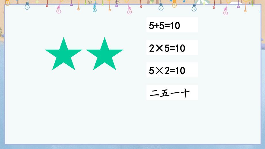 冀教版小学数学二年级上册《 3.5 5的乘法口诀》教学课件_第4页