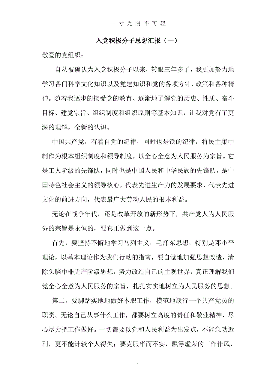 年入党积极分子思想汇报10篇（整理）.pdf_第1页