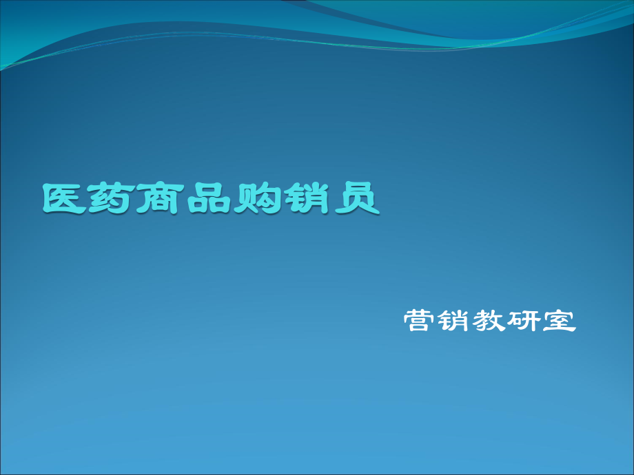 {医疗药品管理}医药商品购销员_第1页