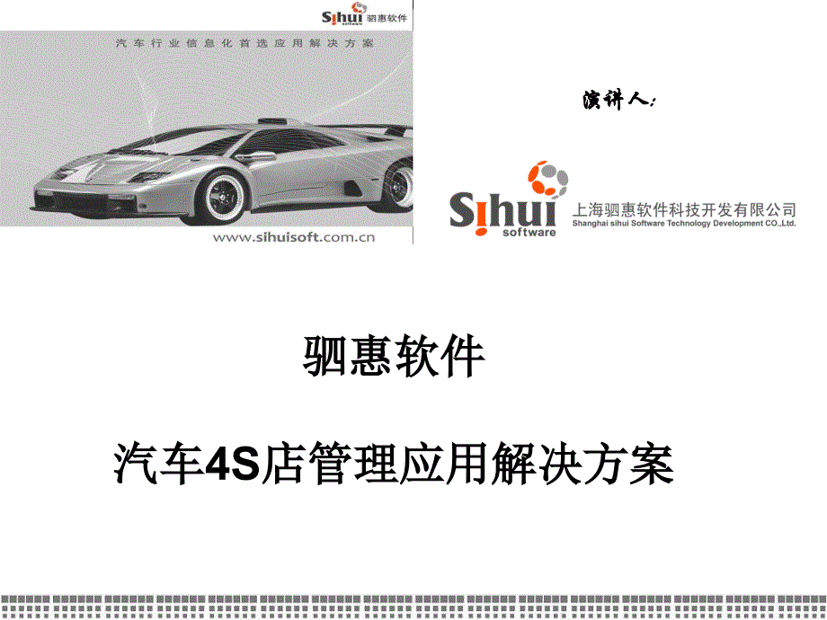 {企业管理运营}驷惠汽车4S店管理应用系统方案介绍_第1页