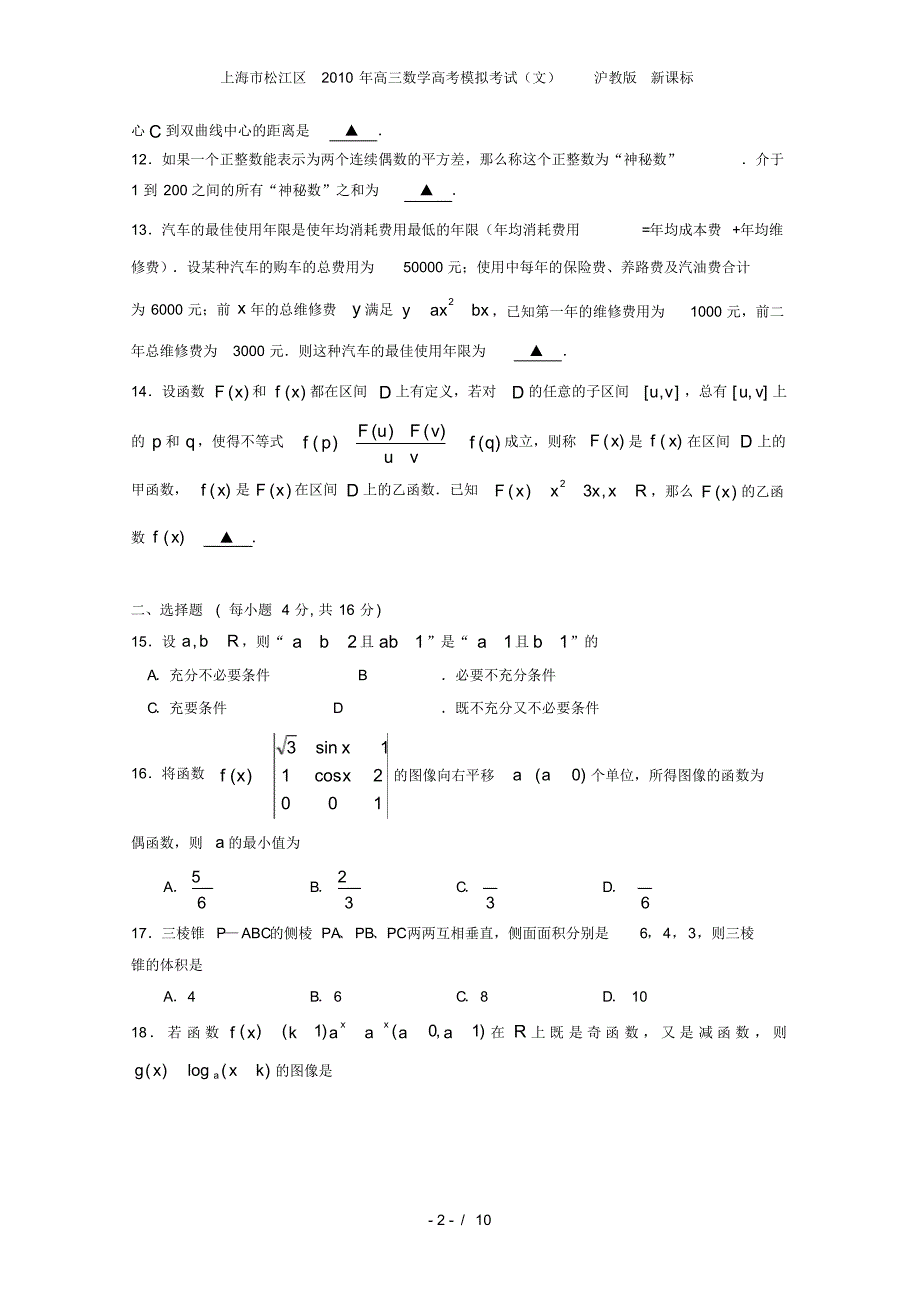 高三数学高考模拟考试(文)沪教版新课标_第2页