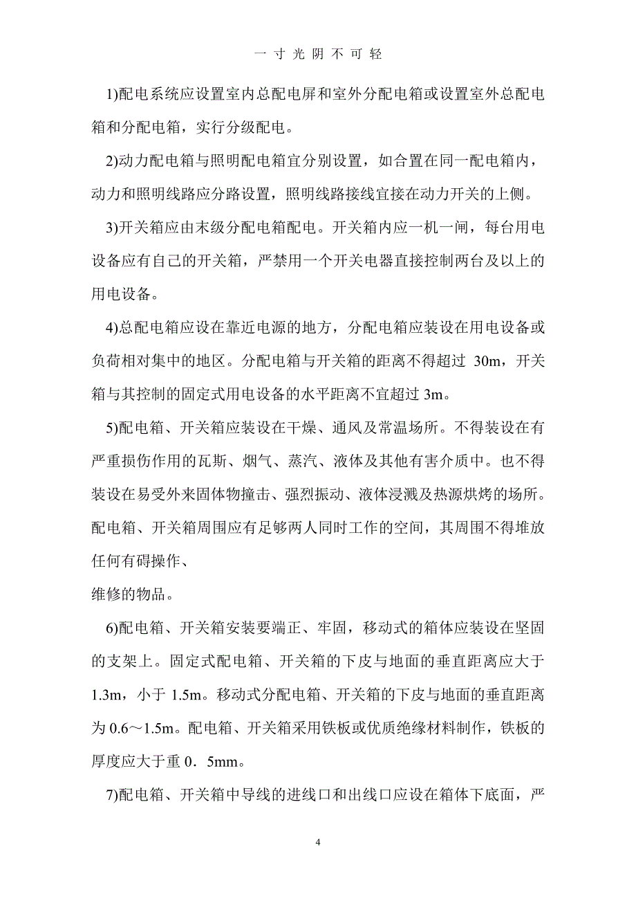 临时用电安全技术措施包括两个方面的内容（整理）.pdf_第4页