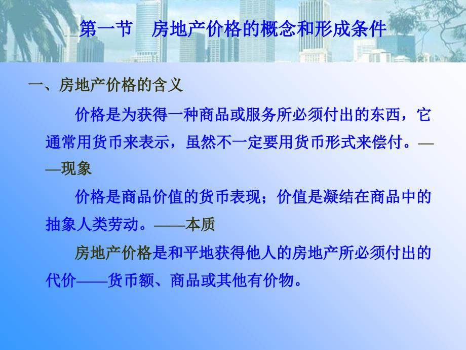 第三章 房地产价格和价值课件_第2页