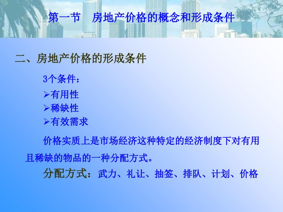 第三章 房地产价格和价值课件_第3页