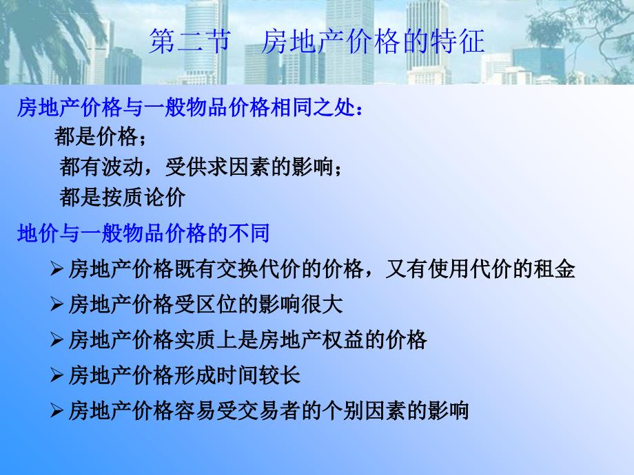 第三章 房地产价格和价值课件_第4页