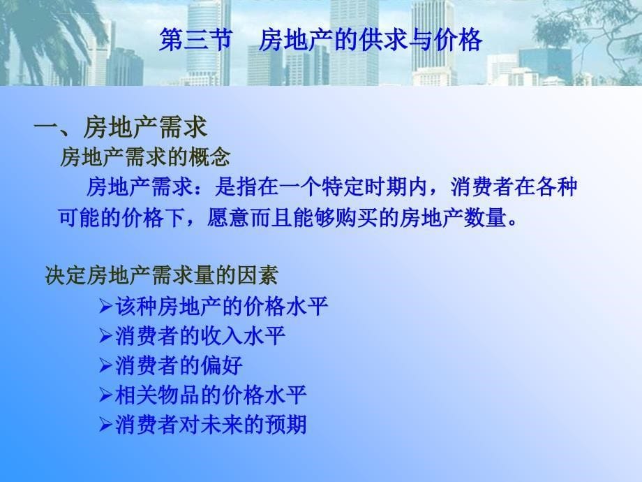 第三章 房地产价格和价值课件_第5页