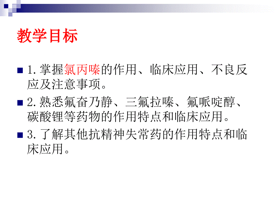 {医疗药品管理}33抗精神失常药_第2页