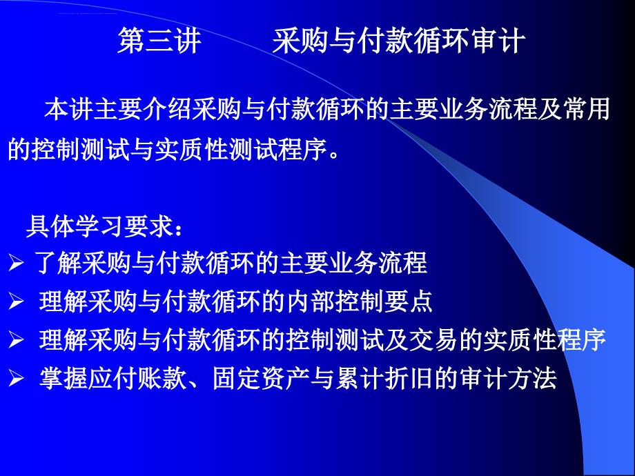 第三讲 采购与付款循环审计课件_第1页