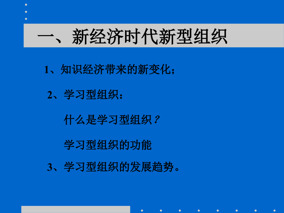 {企业组织设计}学习型组织的建设讲义_第3页