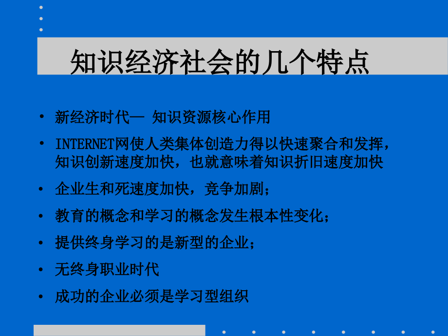 {企业组织设计}学习型组织的建设讲义_第4页