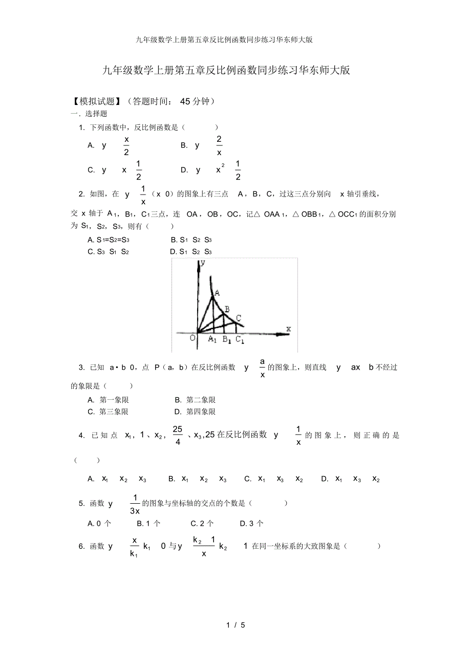 九年级数学上册第五章反比例函数同步练习华东师大版_第1页