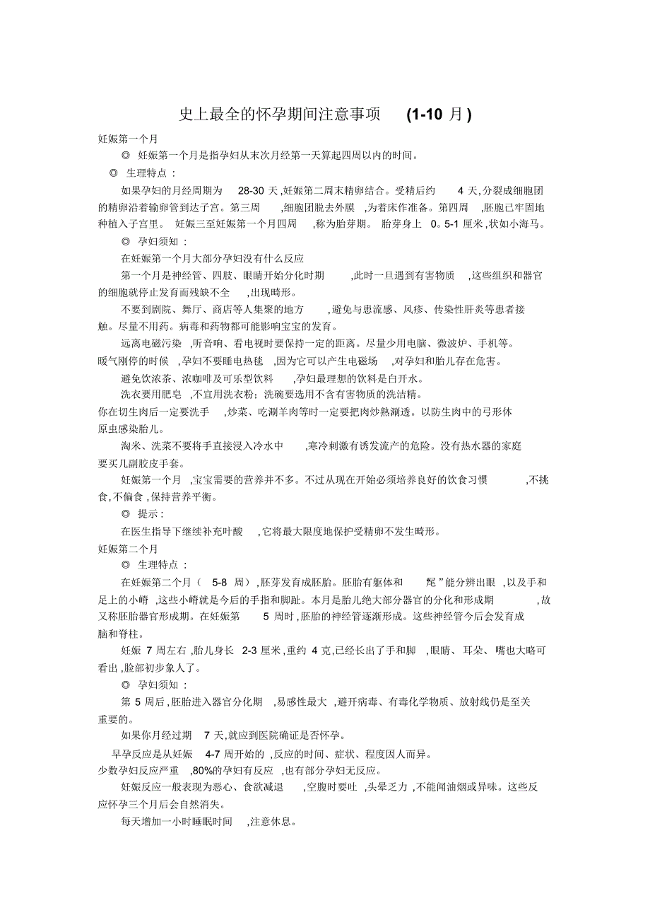 史上最全的怀孕期间注意事项(1-10月).pdf_第1页