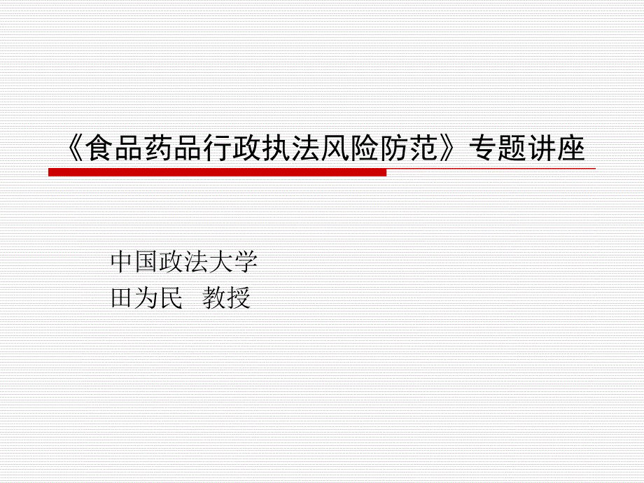 {医疗药品管理}食品药品行政执法风险防范_第1页