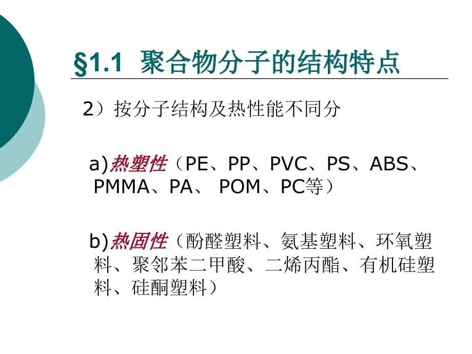 {塑料与橡胶管理}塑料成型基础_第5页