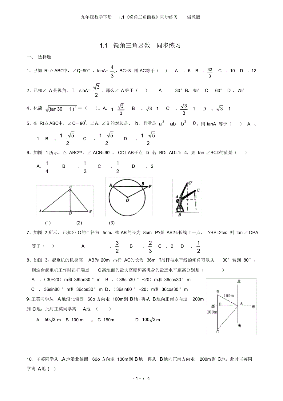 九年级数学下册1.1《锐角三角函数》同步练习浙教版_第1页