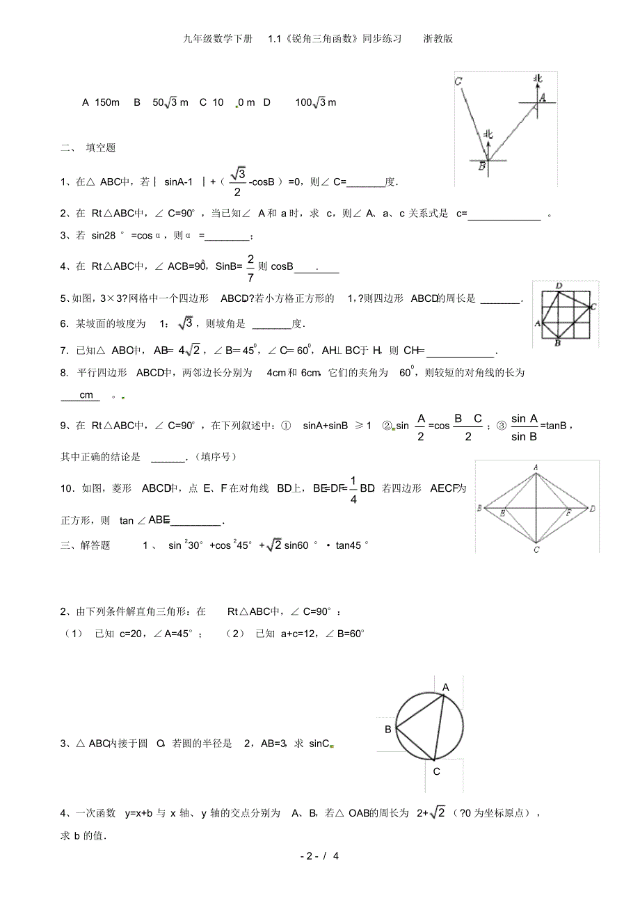 九年级数学下册1.1《锐角三角函数》同步练习浙教版_第2页