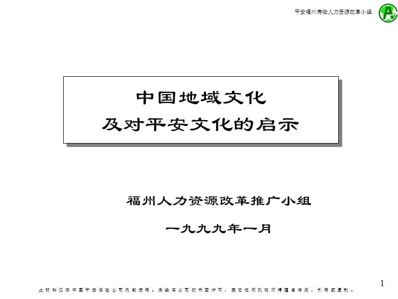 {企业文化}企业文化与地域文化概述_第1页