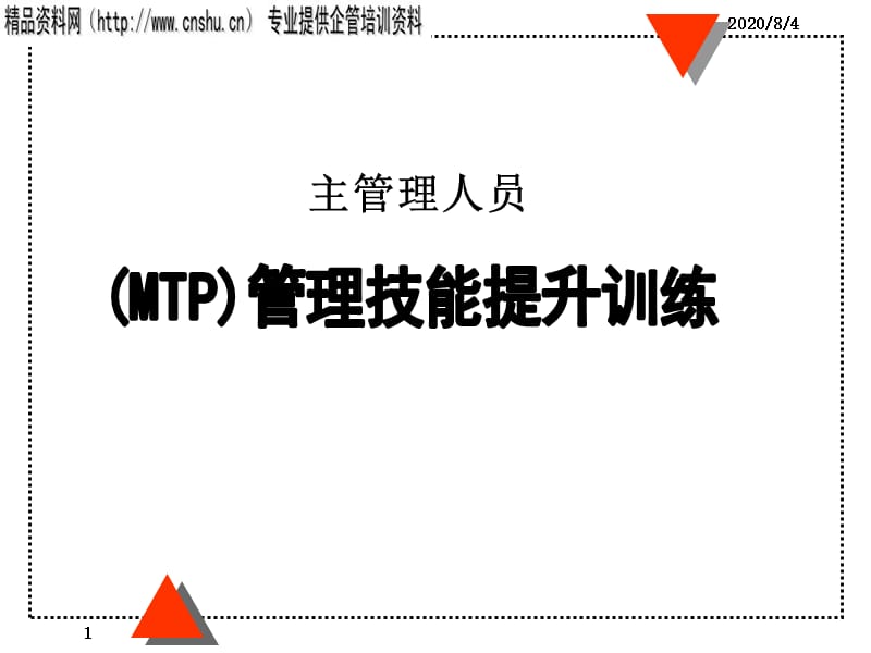 {企业管理运营}如何提升你的管理技能_第1页