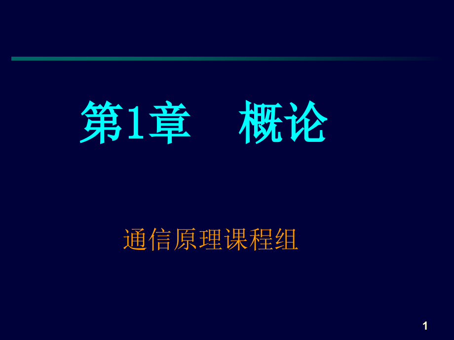 {通信公司管理}通信原理课件1_第1页